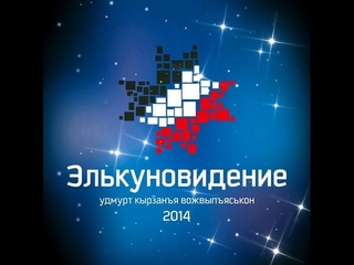 Элькуновидение-2014. Занявшие 13 - 18 место.