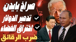حفكوف778:امريكا تصرخ روسيا دمرت الدولار و سيط&