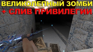 СЛИВ ПРИВИЛЕГИИ - АДМИН / ВЕЛИКОЛЕПНЫЙ ЗОМБИ / ОБЗОР ЗОМБИ СЕРВЕРА КС 1.6 / ZOMBIE SERVER CS 1.6