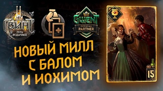 Гвинт - Колода Нильфгаарда. Милл (Mill) с балом и Иохимом. Гайд и Бои. Gwent 8.4