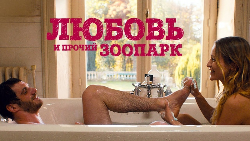 Любовь и прочий зоопарк, GASPARD AT THE WEDDING, комедия,
