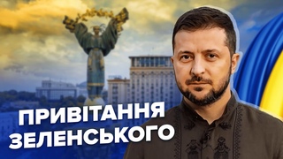 ЗЕЛЕНСЬКИЙ емоційно привітав із Днем Незалежності