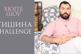 HYGGE SHOW:  #ТИШИНА challenge
