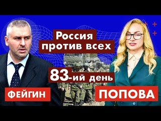 Россия против всех. 83-ий день с @ФЕЙГИН LIVE