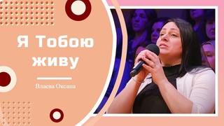 Я Тобою живу - Песня - Влаева Оксана