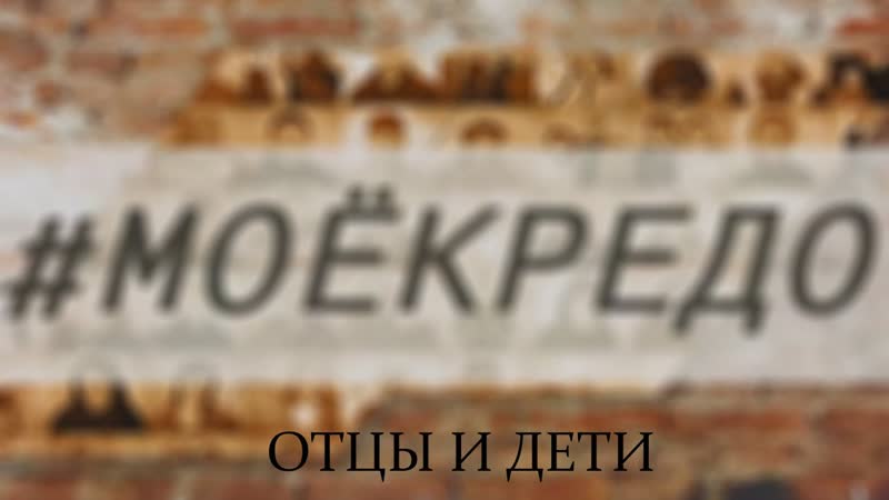 МОЕКРЕДО выпуск 48: Отцы и