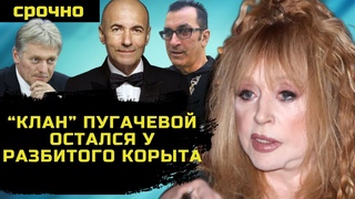 КТО ВХОДИЛ В МАФИОЗНУЮ БАНДУ ПУГАЧЁВОЙ!СНИМАЕМ МАСКИ ГОСПОДА!!