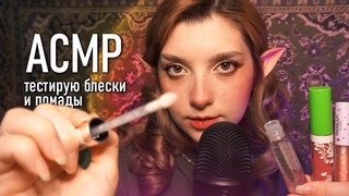 АСМР  тестирую помады и блески + наношу тебе  ASMR testing lipstick Blue Yeti  beatrisius asmr