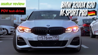 🇩🇪 POV тест-драйв BMW 320d xDrive G20 M-sport Pro / тест драйв БМВ 3 серии G20 2020