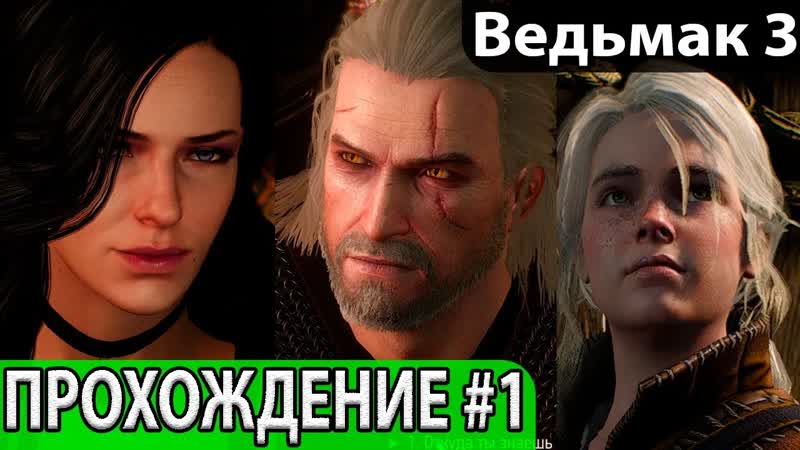 Ведьмак 3: Дикая охота. Прохождение на русском языке, 1,