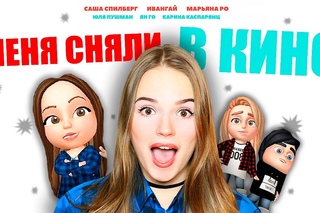 МЕНЯ СНЯЛИ В КИНО!!! Все подробности и приглашение на премьеру ❤︎