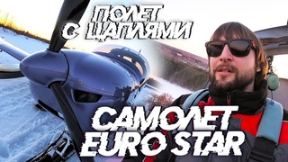Полет на самолете EuroStar за Цаплями!