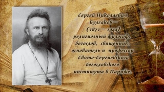 Телепроект прот. Александра Глебова “Слово о русской философии“- труды философа Сергия Булгакова