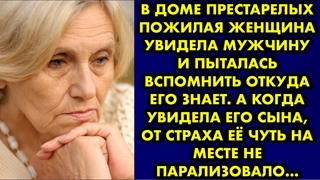 В доме престарелых пожилая женщина увидела мужчину и пыталась вспомнить откуда его знает. А когда