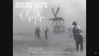Сказка Александр Сокуров 2022 (оригинал)