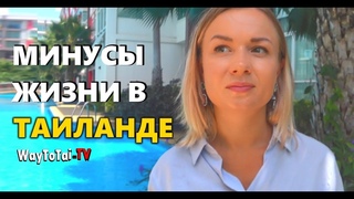 7 минусов жизни в Тайланде - почему сюда нельзя переехать