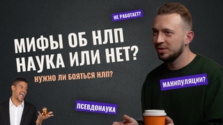 Мифы об НЛП. Наука не доказанная наукой? Нужно ли бояться НПЛ?