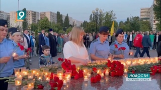 22 июня ровно в 4 часа: Старый Оскол зажёг “Свечу памяти“