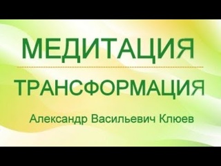 А.В.Клюев - Активная Медитация - Слушаем Звук Потока и Мысли Останавливаются - Кундалини (6/39)