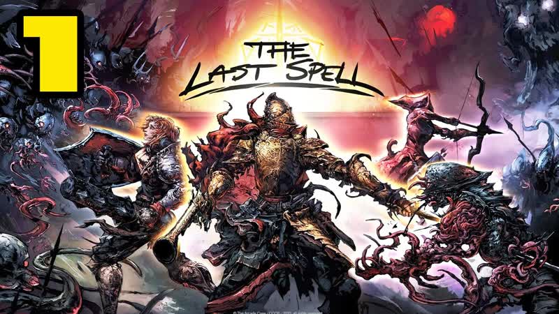 ПОСЛЕДНИЙ ОПЛОТ The Last Spell,