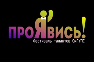 Фестиваль Талантов ОмГУПС ПроЯвись 2015