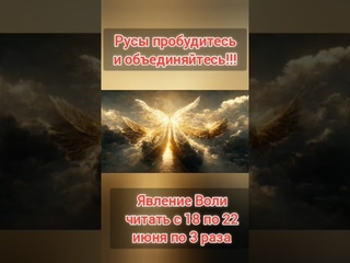 Явление Воли!!! Всем Родам Славянским Читать с 18 по 22 июня.