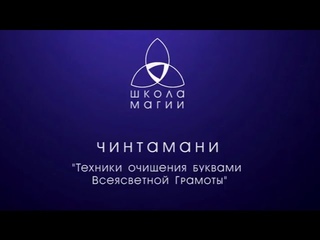 "Техники очищения буквами  Всеясветной Грамоты" (описание)