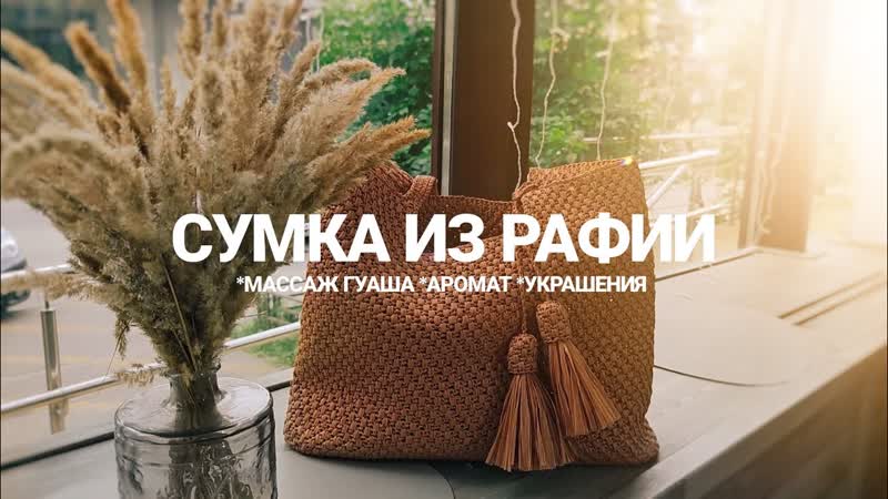 45 Сумка из рафии с кожаным дном, массаж гуаша, аромат Белый