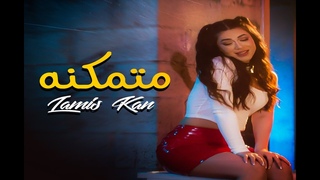 Lamis Kan - Motamakena (Official Music Video) |   -