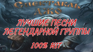 Спектакль Джо 100% Хиты Долгожданный релиз ART PUNK Horror PUNK