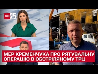 Наживо з Кременчука: завали досі розбирають та шукають людей!