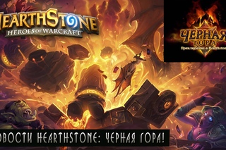 Hearthstone Новости: Черная Гора [Хартстоун]