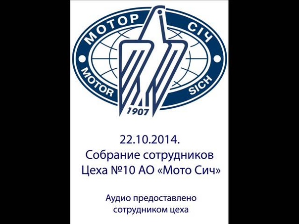 Собрание на Мотор Сичи.