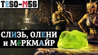 ПРАЗДНИК БОЛОТ в честь годовщины MURKMIRE. Коробки, Индрик и некая Дичь TESO(2020)