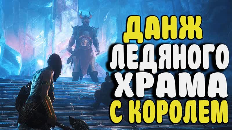 ЧИСТКА ЛЕДЯНОГО ХРАМА В Conan Exiles Age of