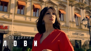 Sogdiana / Согдиана  Лови (Официальный клип)