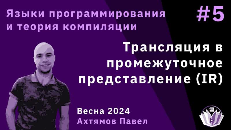 Языки программирования и теория компиляции 5. Трансляция в