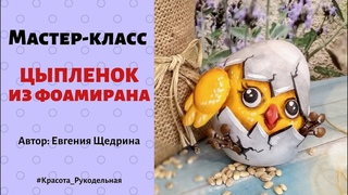 Мастер-класс Цыпленок из фоамирана. Евгения Щедрина