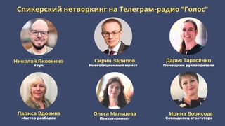 Спикерский Нетворкинг на Радио “ГОЛОС“
