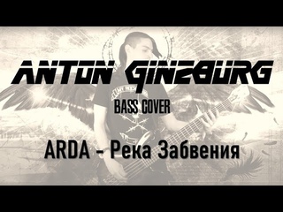 ARDA - Река Забвения (Anton Ginzburg Bass Cover)