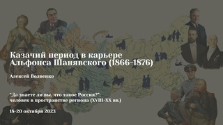 Алексей Волвенко | Казачий период в карьере Альфонса Шанявского (1866-1876 гг.)