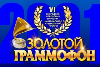 Золотой Граммофон VI Русское Радио 2001
