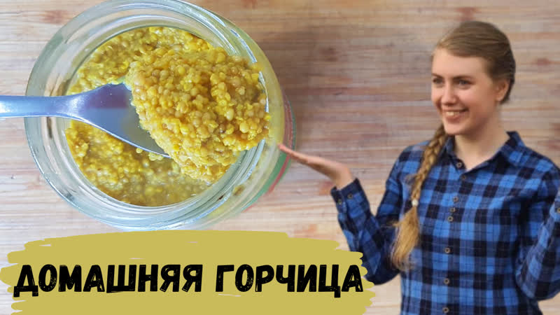 Домашняя горчица Австралийка в