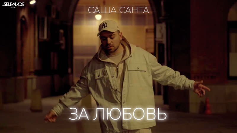 Саша Санта За любовь ( Mood