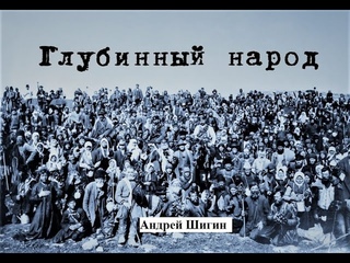 Андрей Шигин - “Глубинный народ“