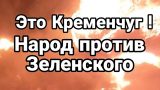 ЭТ0 КРЕМЕНЧУГ Н0ЧЬЮ! НАР0Д ПР0ТИВ ЗЕЛЕНСК0Г0