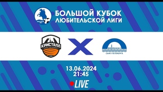 Кристалл-Аполло - Водоканал СПб | БОЛЬШОЙ Кубок Любительской лиги 2024 | Live