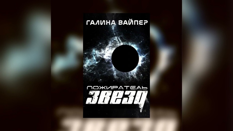 Пожиратель звёзд Галина