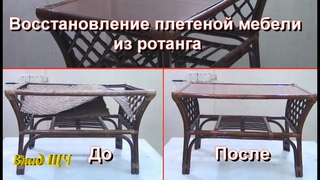 Покраска и ремонт мебели из ротанга, дерева, плетенной из лозы
