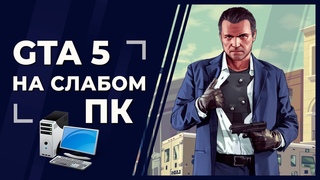 Grand Theft Auto V на GT 710/740M, GTX 1050/1060